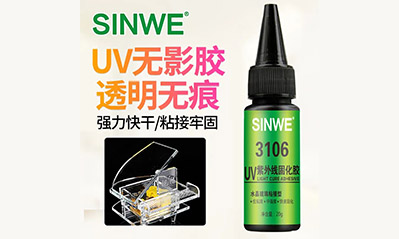 为什么越来越多的工艺喜欢用UV胶水粘接贴合，它的优越性有哪些？